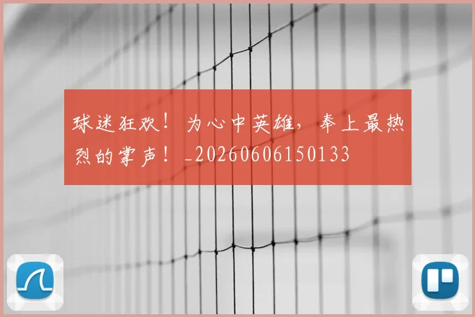 球迷狂欢!为心中英雄,奉上最热烈的掌声!_20260606150133