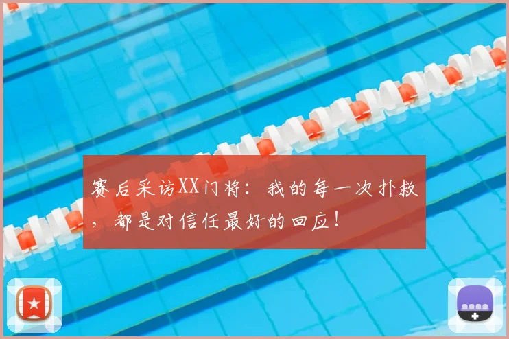 赛后采访XX门将：我的每一次扑救，都是对信任最好的回应！