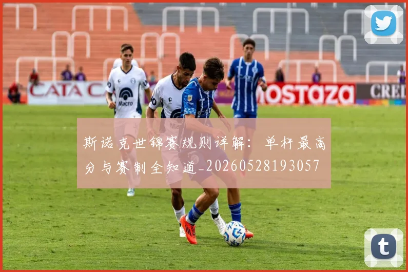 斯诺克世锦赛规则详解:单杆最高分与赛制全知道_20260528193057
