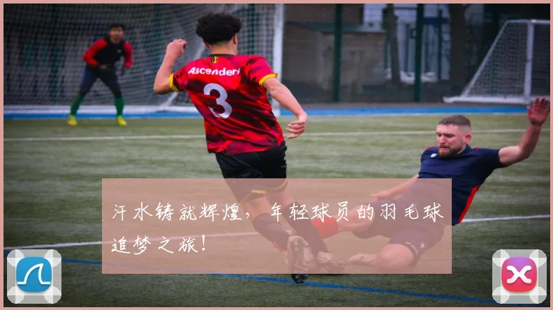 汗水铸就辉煌，年轻球员的羽毛球追梦之旅！