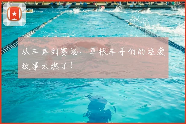 从车库到赛场,草根车手们的逆袭故事太燃了!