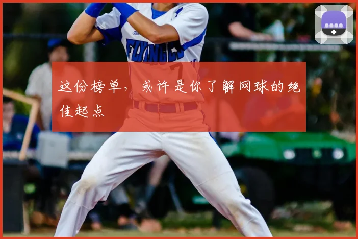 这份榜单,或许是你了解网球的绝佳起点