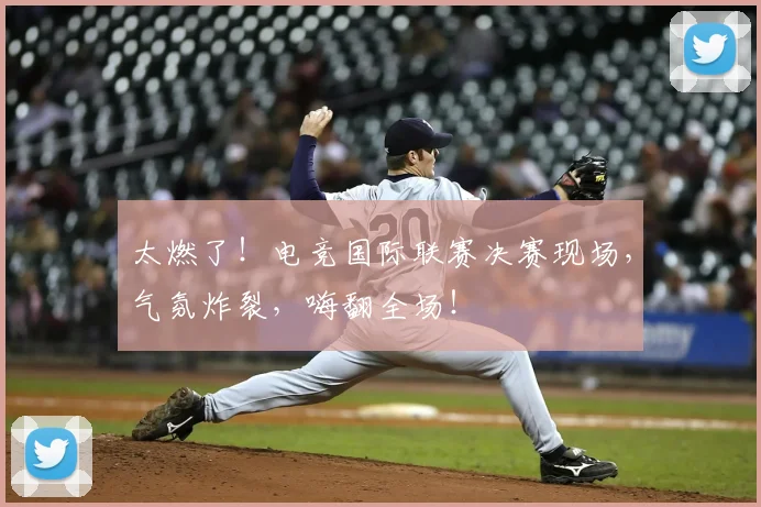 太燃了！电竞国际联赛决赛现场，气氛炸裂，嗨翻全场！
