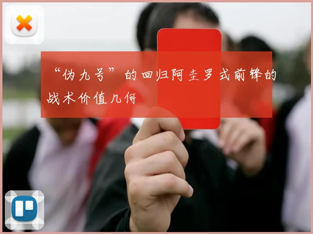 “伪九号”的回归阿圭罗式前锋的战术价值几何