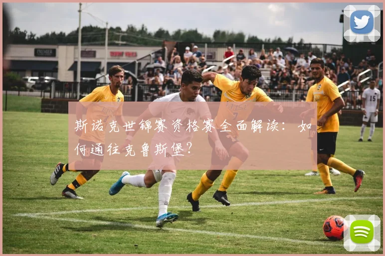 斯诺克世锦赛资格赛全面解读:如何通往克鲁斯堡?