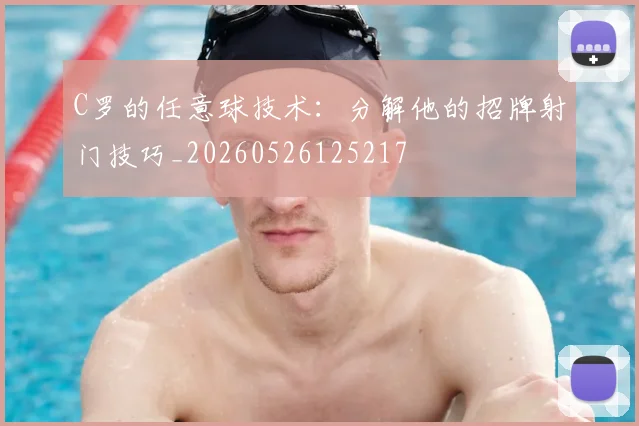 C罗的任意球技术:分解他的招牌射门技巧_20260526125217