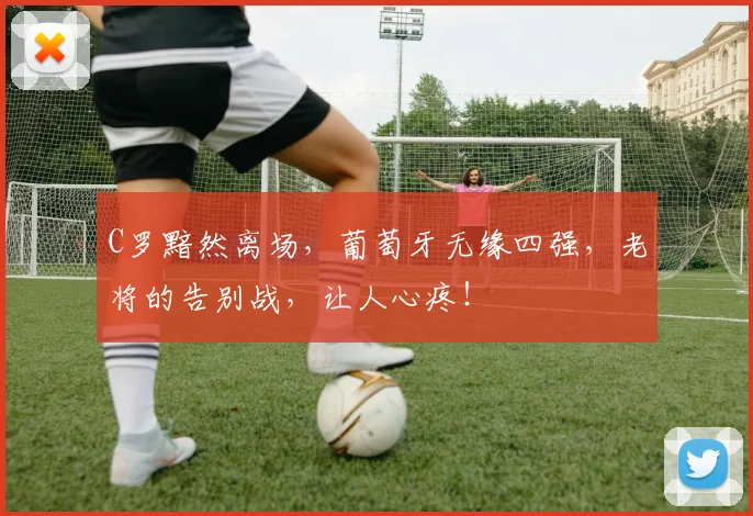 C罗黯然离场，葡萄牙无缘四强，老将的告别战，让人心疼！