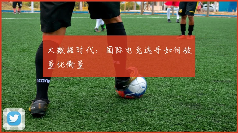 大数据时代，国际电竞选手如何被量化衡量