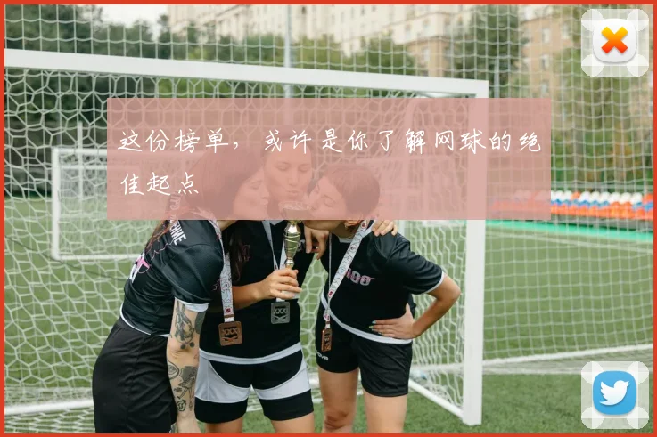 这份榜单，或许是你了解网球的绝佳起点