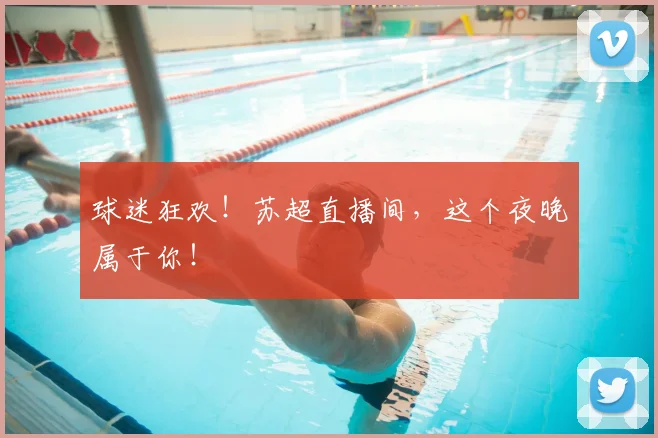 球迷狂欢!苏超直播间,这个夜晚属于你!