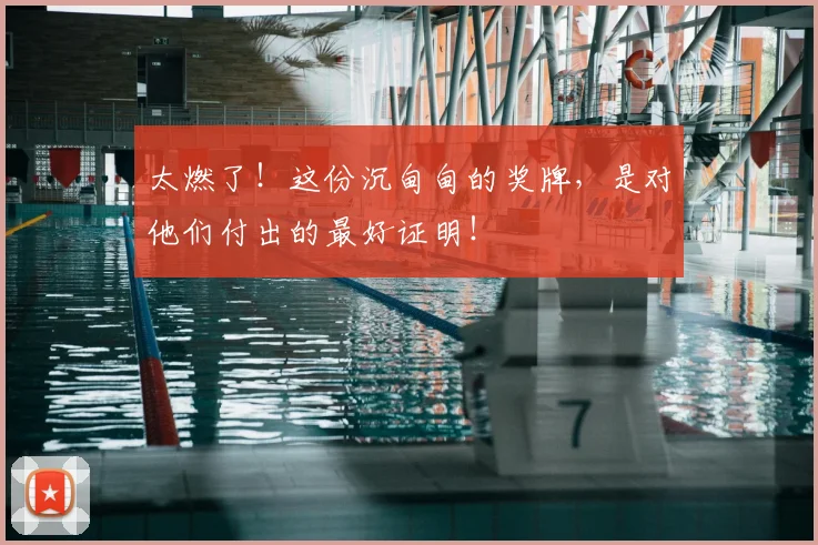 太燃了!这份沉甸甸的奖牌,是对他们付出的最好证明!