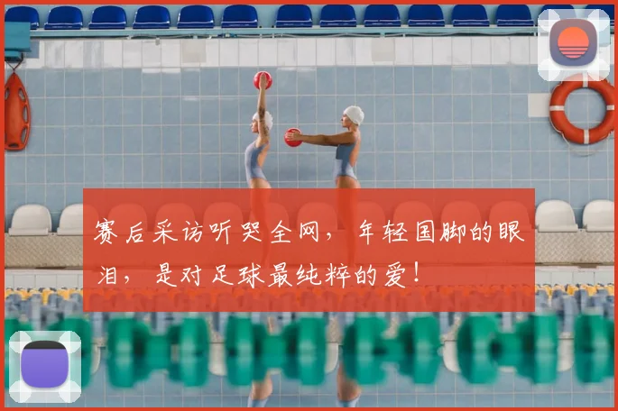 赛后采访听哭全网，年轻国脚的眼泪，是对足球最纯粹的爱！