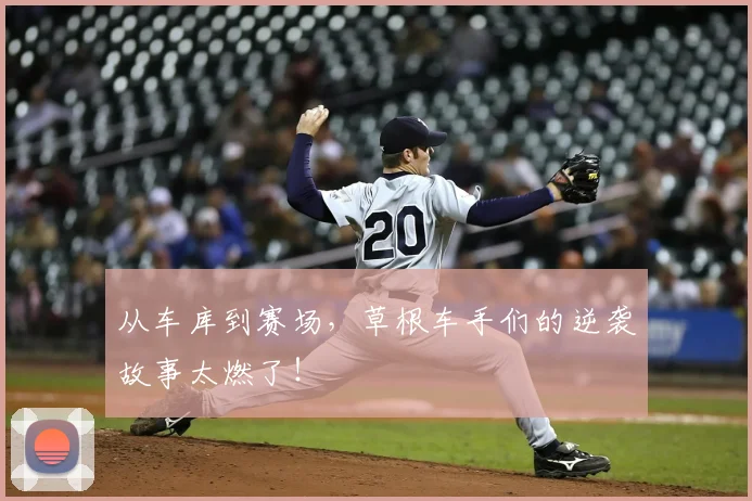 从车库到赛场，草根车手们的逆袭故事太燃了！