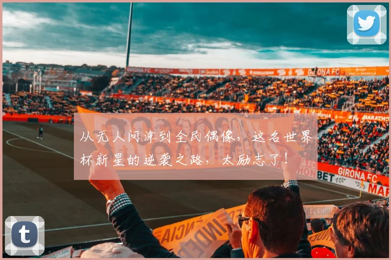 从无人问津到全民偶像，这名世界杯新星的逆袭之路，太励志了！