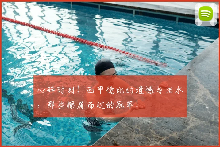 心碎时刻!西甲德比的遗憾与泪水,那些擦肩而过的冠军!