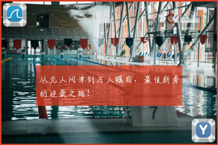 从无人问津到万人瞩目,最佳新秀的逆袭之路!