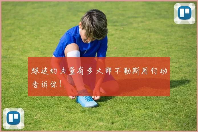 球迷的力量有多大那不勒斯用行动告诉你!
