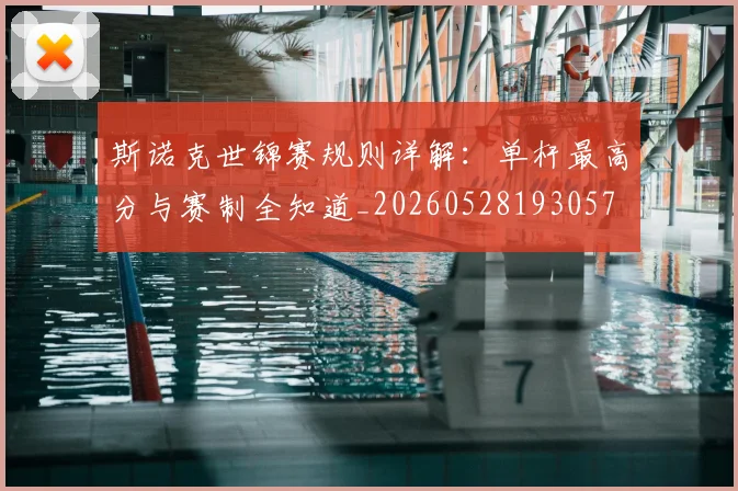 斯诺克世锦赛规则详解：单杆最高分与赛制全知道_20260528193057
