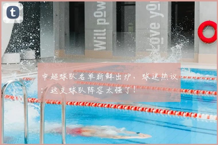 中超球队名单新鲜出炉,球迷热议:这支球队阵容太强了!