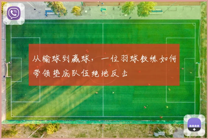 从输球到赢球，一位羽球教练如何带领垫底队伍绝地反击
