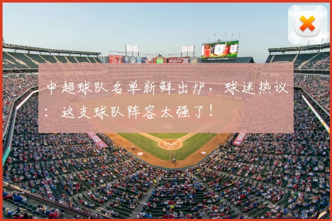 中超球队名单新鲜出炉,球迷热议:这支球队阵容太强了!