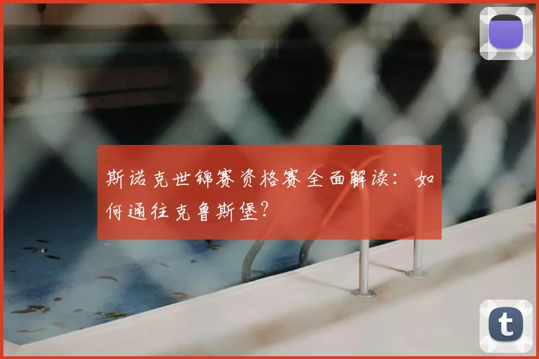 斯诺克世锦赛资格赛全面解读：如何通往克鲁斯堡？