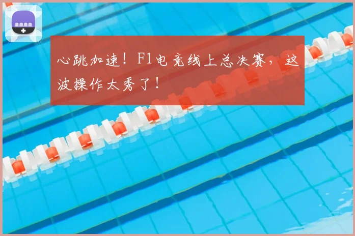 心跳加速!F1电竞线上总决赛,这波操作太秀了!