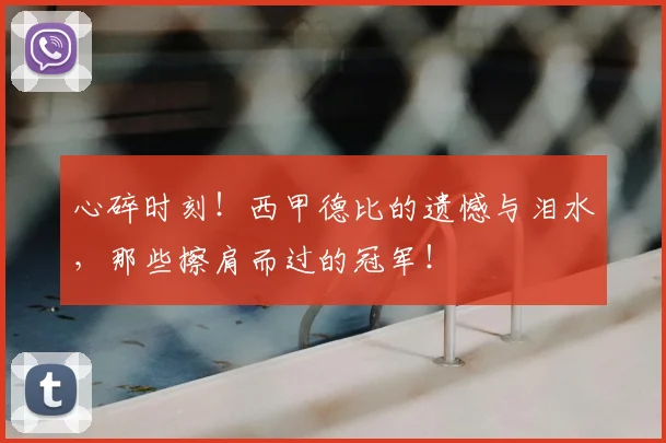 心碎时刻！西甲德比的遗憾与泪水，那些擦肩而过的冠军！